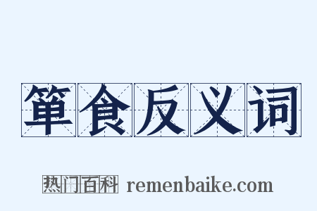 箪食反义词是什么意思的图片
